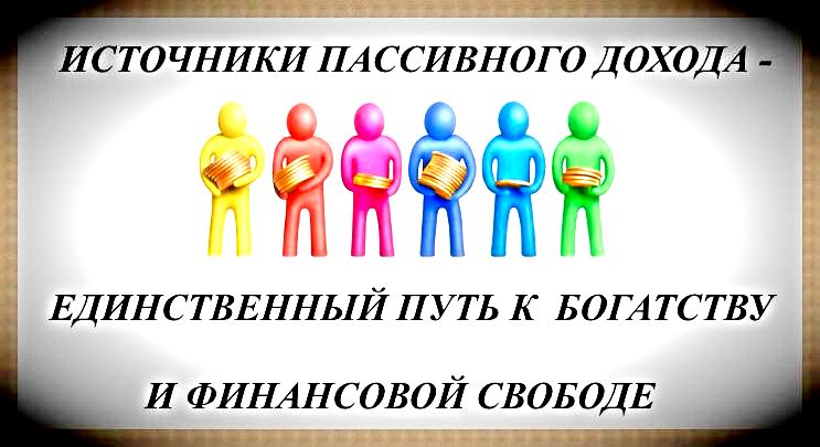 Источники пассивного дохода — единственный путь к финансовой свободе