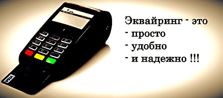 Эквайринг — что это такое простыми словами, виды, особенности, преимущества и недостатки