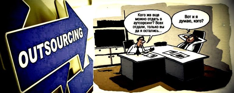 Аутсорсинг — что это такое простыми словами, его виды, преимущества и ...