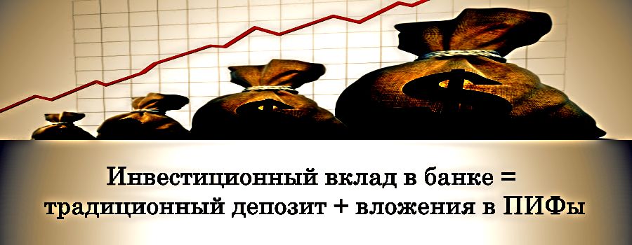 Что такое инвестиционные вклады в банках — особенности и условия открытия инвестиционного вклада